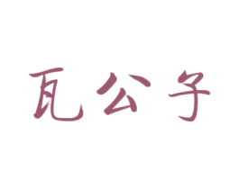 瓦公子
