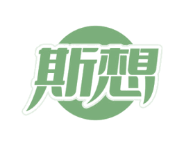 斯想
