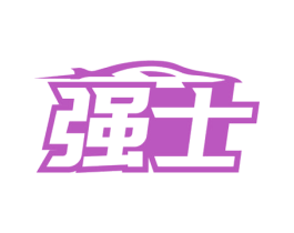 强士