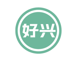 好兴