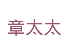 章太太 第25类服装鞋帽商标转让 注册号22920587
