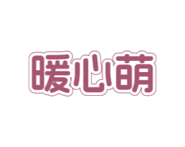 暖心萌 第03类化妆品商标转让 注册号73105639