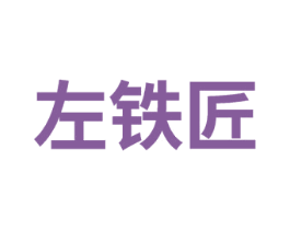 左铁匠 第08类手工器械商标转让 注册号74618673