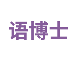 语博士 第07类机械设备商标转让 注册号74232722