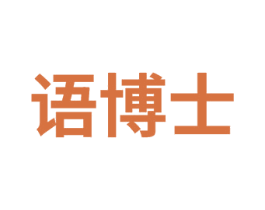 语博士