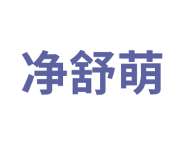 净舒萌 第03类化妆品商标转让 注册号75276488