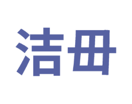 洁毌 第03类化妆品商标转让 注册号75238551