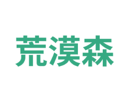荒漠森 第25类服装鞋帽商标转让 注册号75317511