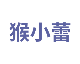 猴小蕾 第25类服装鞋帽商标转让 注册号75363511