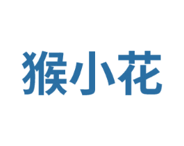 猴小花 第25类服装鞋帽商标转让 注册号75367210