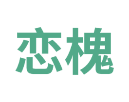 恋槐 第03类化妆品商标转让 注册号75293376