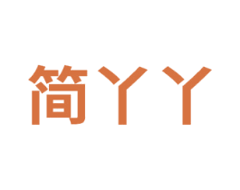 简丫丫 第08类手工器械商标转让 注册号74655596