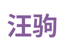 汪驹