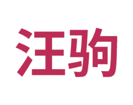 汪驹 第29类食品商标转让 注册号74710888