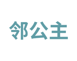 邻公主 第08类手工器械商标转让 注册号74343753