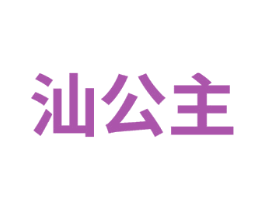 汕公主 第10类医疗器械商标转让 注册号74678177