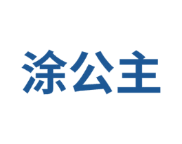 涂公主 第08类手工器械商标转让 注册号74234441