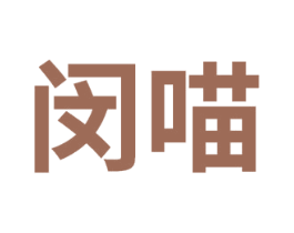 闵喵