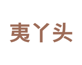 夷丫头 第30类小食配料商标转让 注册号74698027