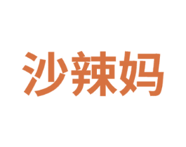 沙辣妈 第25类服装鞋帽商标转让 注册号75004941