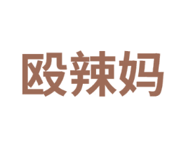 殴辣妈 第29类食品商标转让 注册号74926352