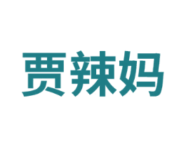 贾辣妈 第25类服装鞋帽商标转让 注册号75048014