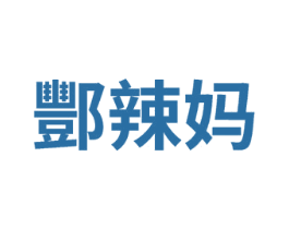 酆辣妈 第25类服装鞋帽商标转让 注册号75339103