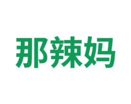 那辣妈 第25类服装鞋帽商标转让 注册号74911868