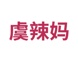 虞辣妈 第25类服装鞋帽商标转让 注册号74952483