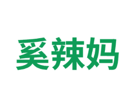 奚辣妈 第25类服装鞋帽商标转让 注册号74932003
