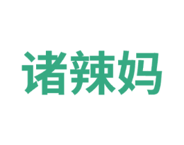 诸辣妈
