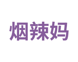 烟辣妈 第25类服装鞋帽商标转让 注册号75016102