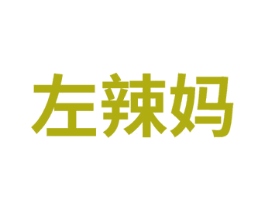 左辣妈 第25类服装鞋帽商标转让 注册号75001678