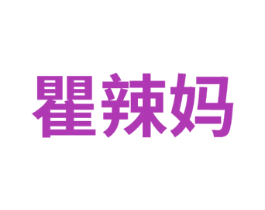 瞿辣妈 第25类服装鞋帽商标转让 注册号75019101