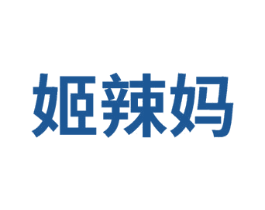 姬辣妈 第25类服装鞋帽商标转让 注册号75056466