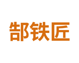 郜铁匠