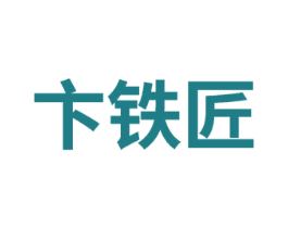 卞铁匠 第08类手工器械商标转让 注册号74574075