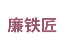 廉铁匠