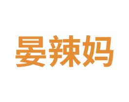 晏辣妈