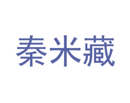 秦米藏