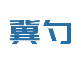 冀勺
