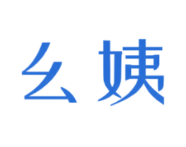 幺姨 第10类医疗器械商标转让 注册号46699203