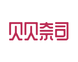 贝贝奈司 第25类服装鞋帽商标转让 注册号46783563