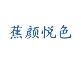 蕉颜悦色