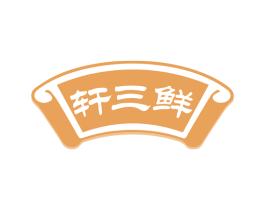 轩三鲜 第43类餐饮酒店商标转让 注册号72112486