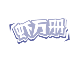 虾万册 第43类餐饮酒店商标转让 注册号71328785