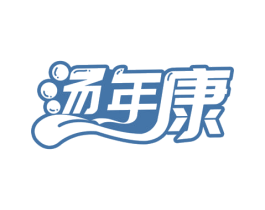 汤年康 第43类餐饮酒店商标转让 注册号62902066