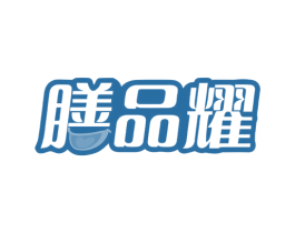 膳品耀 第43类餐饮酒店商标转让 注册号71350030
