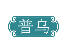 普乌