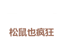 松鼠也疯狂 第30类小食配料商标转让 注册号76283846